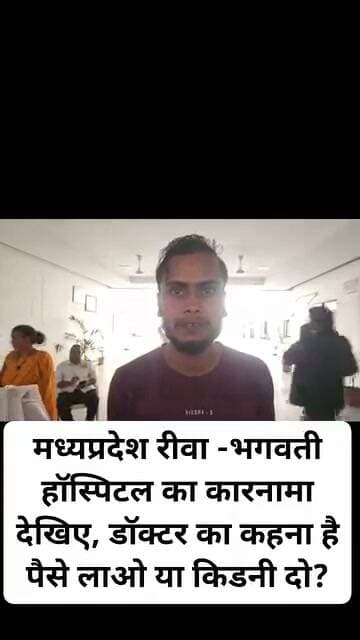 रीवा के भगवती हॉस्पिटल में किडनी मांगने के लगाए परिजनों ने गंभीर आरोप,इलाज के नाम पर 7.61 लाख रुपये देने का दावा, अब 4.30 लाख की मांग का आरोप; परिजनों ने उठाए गंभीर सवाल!
गहने और जमीन बेचकर चुकाई रकम, अब किडनी मांगने और घर में झाड़ू-पोंछा कराने की धमकी देने का आरोप; जनसुनवाई में पहुंचे पीड़ित परिजन, स्वास्थ्य विभाग की कार्रवाई पर निगाहें
तलाश न्यूज | रीवा, मध्यप्रदेश।
भगवती हॉस्पिटल पर गंभीर आरोप, आखिर मरीज के परिजनों को न्याय कब?
मध्यप्रदेश के रीवा स्थित भगवती हॉस्पिटल और डॉ. दिनेश पटेल को लेकर एक परिवार ने गंभीर आरोप लगाए हैं। परिजनों का दावा है कि सड़क दुर्घटना में घायल अपने मरीज के इलाज के लिए वे अब तक 7 लाख 61 हजार रुपये दे चुके हैं। परिवार के मुताबिक, इस रकम का इंतजाम करने के लिए उन्हें अपने गहने-जेवर तक बेचने पड़े और जमीन बेचकर भी पैसे जुटाने पड़े।
परिजनों का आरोप है कि इतनी बड़ी रकम देने के बावजूद उनसे अब भी 4 लाख 30 हजार रुपये मांगे जा रहे हैं। परिवार की आर्थिक स्थिति और मानसिक परेशानी को लेकर सामने आए इन आरोपों ने स्वास्थ्य सेवाओं की जवाबदेही पर सवाल खड़े कर दिए हैं।
पैसे नहीं हैं तो किडनी दो! घर में झाड़ू-पोंछा कराने की बात कहने का आरोप
मामले में सबसे गंभीर आरोप कथित तौर पर किडनी मांगने और घर में झाड़ू-पोंछा कराने से जुड़ा है। परिजनों का आरोप है कि बकाया रकम नहीं चुका पाने की स्थिति में उनसे किडनी देने अथवा घर में झाड़ू-पोंछा करने जैसी बातें कही गईं।
यदि ये आरोप सही पाए जाते हैं, तो मामला केवल इलाज के खर्च का विवाद नहीं, बल्कि मरीज के परिजनों की गरिमा और मानवीय अधिकारों से जुड़ा गंभीर विषय बन जाता है।
हालांकि, इन आरोपों की स्वतंत्र पुष्टि और डॉक्टर का आधिकारिक पक्ष सामने आना अभी आवश्यक है।
सोशल मीडिया पर ऑडियो वायरल होने का दावा, जनसुनवाई में पहुंचा परिवार
बताया जा रहा है कि इस मामले से जुड़ा एक ऑडियो सोशल मीडिया पर वायरल हुआ था। मंगलवार को परिजन अपनी शिकायत लेकर जनसुनवाई में पहुंचे और संबंधित डॉक्टर के खिलाफ गंभीर आरोप लगाते हुए कार्रवाई की मांग की।
अब सवाल यह है कि शिकायत मिलने के बाद प्रशासन और स्वास्थ्य विभाग मामले की जांच किस तरह करते हैं? क्या इलाज के बिल, भुगतान के प्रमाण और कथित ऑडियो की निष्पक्ष जांच कराई जाएगी? क्या पीड़ित परिवार को न्याय मिल पाएगा?
स्वास्थ्य मंत्री और कलेक्टर से सवाल—कब होगी निष्पक्ष जांच?
रीवा के इस कथित मामले ने स्वास्थ्य व्यवस्था की जवाबदेही को लेकर कई सवाल खड़े किए हैं।
स्वास्थ्य मंत्री जी और कलेक्टर साहब से सवाल है—
- क्या परिजनों द्वारा दिए गए 7 लाख 61 हजार रुपये के भुगतान की जांच कराई जाएगी?
- अतिरिक्त 4 लाख 30 हजार रुपये की कथित मांग के पीछे की सच्चाई सामने लाई जाएगी?
- वायरल ऑडियो की सत्यता की जांच कराई जाएगी?
- यदि किडनी मांगने और घर में झाड़ू-पोंछा कराने के आरोप सही पाए जाते हैं, तो जिम्मेदार लोगों पर क्या कार्रवाई होगी?
- क्या आर्थिक रूप से परेशान परिवार को निष्पक्ष जांच और न्याय दिलाया जाएगा?
इलाज सेवा है, मजबूरी का फायदा उठाने का जरिया नहीं!
अस्पतालों में इलाज कराने पहुंचने वाले परिवार पहले ही दुर्घटना, बीमारी और आर्थिक संकट से जूझ रहे होते हैं। ऐसे में यदि किसी परिवार के साथ अनुचित व्यवहार या दबाव बनाने की शिकायत सामने आती है, तो उसकी निष्पक्ष जांच होना बेहद जरूरी है।
अब निगाहें जिला प्रशासन और स्वास्थ्य विभाग पर हैं। परिवार के आरोपों की सच्चाई जांच के बाद ही स्पष्ट होगी, लेकिन मामले को गंभीरता से लेकर पारदर्शी जांच कराना प्रशासन की जिम्मेदारी है।
तलाश न्यूज का सवाल: क्या पीड़ित परिवार को न्याय मिलेगा, या यह मामला भी शिकायतों और आश्वासनों के बीच दबकर रह जाएगा?
#रीवा #भगवतीहॉस्पिटल #डॉदिनेशपटेल #जनसुनवाई #स्वास्थ्यविभाग #मध्यप्रदेश #तलाशन्यूज