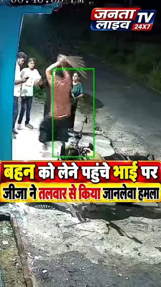 बहन को लेने पहुंचे भाई पर जीजा का तलवार से जानलेवा हमला, वीडियो वायरल
सरेराह तलवारबाजी से मचा हड़कंप, बहन को लेने पहुंचे भाई पर हमला
#BahraichNews #बहराइच #BreakingNews #BahraichPolice #Nawabganj केशवपुर CrimeNews ViralVideo SwordAttack CrimeNewsHindi UPNews UttarPradeshNews UPPolice तलवारसेहमला जानलेवाहमला जीजासालाविवाद खूनीहमला बहराइच_न्यूज LatestNews HindiNews