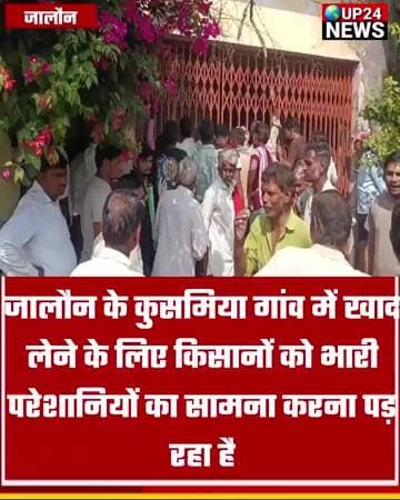 जालौन:कुसमिलिया गांव में खाद लेने के लिए किसानों को भारी परेशानियों का सामना करना पड़ रहा