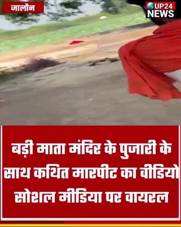 बड़ी माता मंदिर के पुजारी के साथ कथित मारपीट का वीडियो सोशल मीडिया पर वायरल