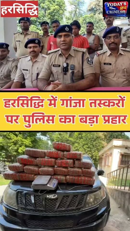 हरसिद्धि में गांजा तस्करों पर पुलिस का बड़ा प्रहार!
58.93 किलो गांजा बरामद, कार समेत तीन आरोपी गिरफ्तार!
बिहार के पूर्वी चंपारण में नशे के कारोबारियों के खिलाफ पुलिस ने बड़ा शिकंजा कसा है! हरसिद्धि थाना क्षेत्र में पुलिस ने गुप्त सूचना के आधार पर कार्रवाई करते हुए 58 किलो 930 ग्राम गांजा जैसा मादक पदार्थ बरामद किया है। तस्करी में इस्तेमाल की जा रही एक कार भी जब्त की गई है। इस कार्रवाई में तीन आरोपियों को गिरफ्तार किया गया है। गिरफ्तार आरोपियों में नाजिम खान भी शामिल है, जिसके खिलाफ पुलिस प्रेस विज्ञप्ति में कई पुराने आपराधिक मामलों का उल्लेख किया गया है। आखिर कार के अंदर किस तरह छिपाकर ले जाया जा रहा था गांजा !।।।।।।।।।।।।।।।।।।।।
#MotihariPolice #HarsiddhiPolice #GanjaSeized #EastChamparan #Todays24CrimeNews