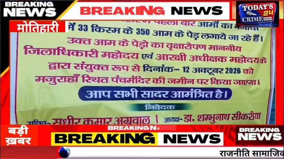 जमीन बचाने की ग्रीन मुहिम! भूमाफियाओं की नजर वाली जमीन पर अब लहलहाएंगे फलदार पेड़ |
जमीन पर कब्जे की आशंका और उससे निपटने का अनोखा तरीका! न लाठी-डंडे का सहारा, न ही सिर्फ चारदीवारी... अब पेड़-पौधों से होगी जमीन की हिफाजत! जी हां, मोतिहारी में ऐतिहासिक पंचमंदिर की बेशकीमती जमीन को सुरक्षित रखने के लिए ऐसी ग्रीन मुहिम शुरू हुई है, जो पर्यावरण संरक्षण की मिसाल भी बन सकती है।।।।।।।।।।।।।।।।
#PanchMandir #MotihariNews #GreenMission #पर्यावरणसंरक्षण #Todays24CrimeNews