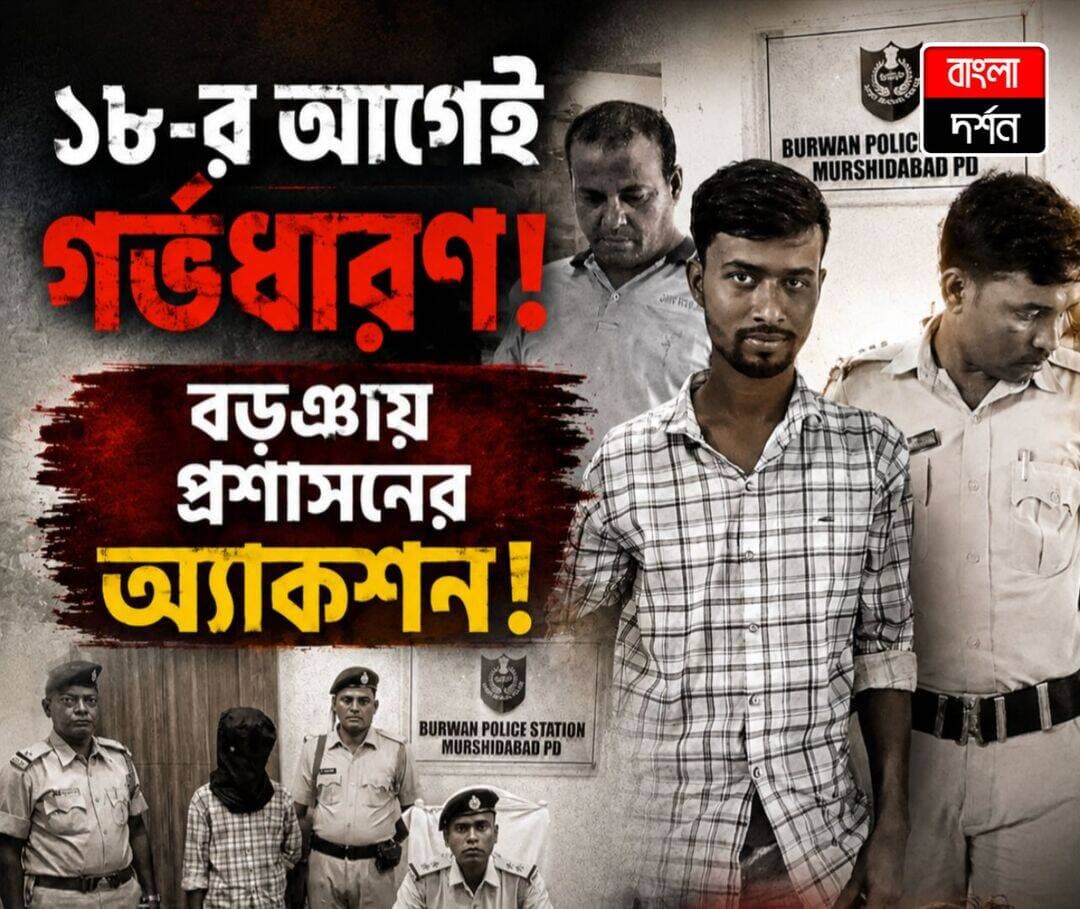 ১৮-র আগেই সংসার! বড়ঞায় পুলিশের জালে যুবক
বিয়ের বয়সই হয়নি ১৮, তার আগেই সংসার আর গর্ভধারণ! নাবালিকাকে ঘিরে এমনই গুরুতর অভিযোগে তোলপাড়। অভিযোগের সূত্র ধরে এবার আইনি পদক্ষেপ, বড়ঞায় গ্রেপ্তার এক যুবক। পুলিশ সূত্রে জানা গিয়েছে, পুলিয়া গ্রামের বাসিন্দা অসীম শেখের সঙ্গে ওই তরুণীর বিয়ে হয়েছিল, যখন তাঁর বয়স প্রায় ১৭ বছর। অভিযোগ, নাবালিকা অবস্থায় তিনি গর্ভবতী হন।
গত ২৭ সেপ্টেম্বর ২০২৬ ওই গর্ভবতী তরুণীকে বর্ধমানের এক বেসরকারি নার্সিং হোমে ভর্তি করা হয়। প্রথমে কর্তব্যরত চিকিৎসক সিজারিয়ান অস্ত্রোপচার করতে অনিচ্ছা প্রকাশ করেন বলে অভিযোগ। পরদিন, ২৮ সেপ্টেম্বর প্রসববেদনা শুরু হলে তাঁর সিজারিয়ান অস্ত্রোপচার করা হয়।
ঘটনায় নাবালিকার বয়স ও বিয়ের সময়কার পরিস্থিতি সামনে আসতেই বাল্যবিবাহের অভিযোগও উঠে এসেছে। এই প্রেক্ষিতে বর্ধমান থানায় লিখত অভিযোগের ভিত্তিতে বড়ঞায় এক যুবকের গ্রেপ্তার করে পুলিশ। ১৮ বছরের আগে বিয়ে দেওয়ার চেষ্টা করলে এবার সাবধান! বাল্যবিবাহ আইনত দণ্ডনীয় অপরাধ। নাবালিকার সুরক্ষা নিয়ে কোনওরকম আপস নয়—আইন ভাঙলে হতে পারে কড়া আইনি পদক্ষেপ। তাই সময় থাকতে সতর্ক হোন, নাবালিকার ভবিষ্যৎ নিয়ে ছিনিমিনি খেলবেন না। বাল্যবিবাহ বন্ধ করুন, আইন মেনে চলুন, নইলে আইনের মুখোমুখি হতে প্রস্তুত থাকুন।
<nis:link nis:type=tag nis:id=burwan nis:value=burwan nis:enabled=true nis:link/> <nis:link nis:type=tag nis:id=murshidabad nis:value=murshidabad nis:enabled=true nis:link/> <nis:link nis:type=tag nis:id=bjpgovernment nis:value=BJPGovernment nis:enabled=true nis:link/> <nis:link nis:type=tag nis:id=wbppolice nis:value=wbppolice nis:enabled=true nis:link/> <nis:link nis:type=tag nis:id=childmarriage nis:value=childmarriage nis:enabled=true nis:link/> <nis:link nis:type=tag nis:id=childdevelopment nis:value=ChildDevelopment nis:enabled=true nis:link/> <nis:link nis:type=tag nis:id=news nis:value=news nis:enabled=true nis:link/> <nis:link nis:type=tag nis:id=murshidabadnews nis:value=MurshidabadNews nis:enabled=true nis:link/> <nis:link nis:type=tag nis:id=bangladarshan nis:value=bangladarshan nis:enabled=true nis:link/> <nis:link nis:type=tag nis:id=westbengal nis:value=WestBengal nis:enabled=true nis:link/>