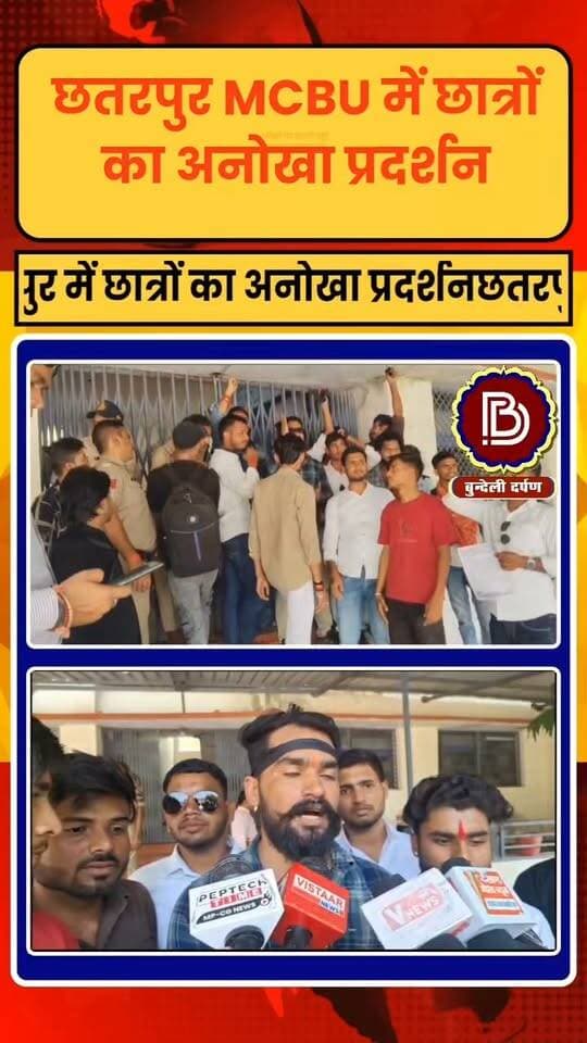 छतरपुर MCBU में छात्रों का अनोखा प्रदर्शन, आंखों पर पट्टी बांधकर किया विरोध।आंदोलन की चेतावनी