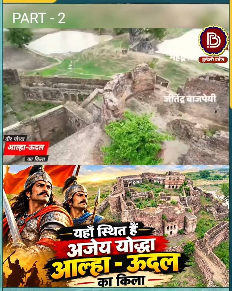 यही स्थित है बुंदेलखंड के अजेय योद्धा आल्हा- उदल का किला, रहस्य जानकार हो जाएंगे हैरान
#bundelkhand #chhatarpur #fort #alhaudal