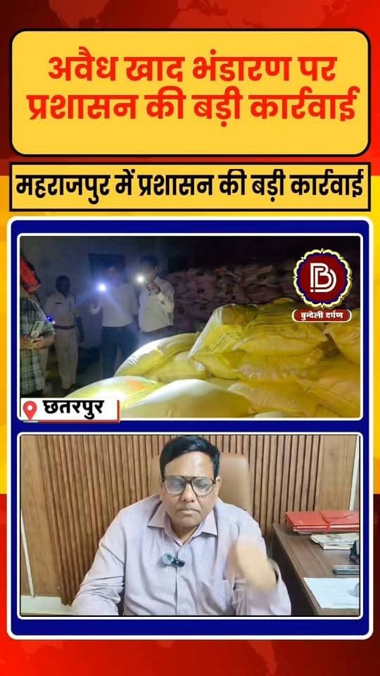 अवैध खाद भंडारण पर प्रशासन की कार्रवाई, फार्म हाउस से 275 बोरी से ज्यादा खाद जब्त, परिसर सील और FIR दर्ज।