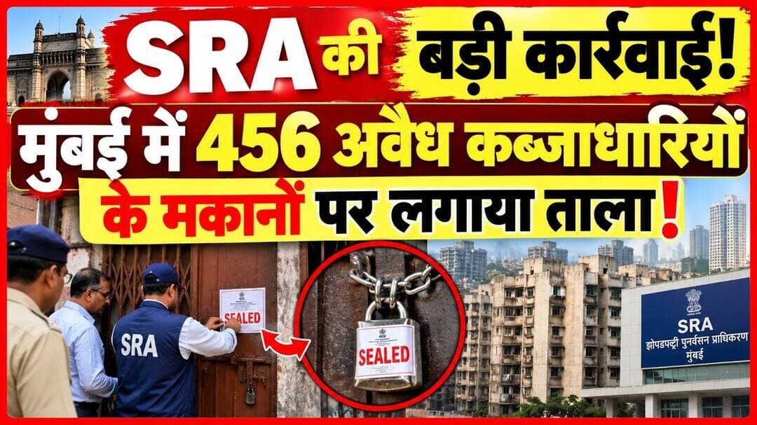 SRA की कार्यवाही से मकानों में लगा ताला #SRA #LOCK #SEAL