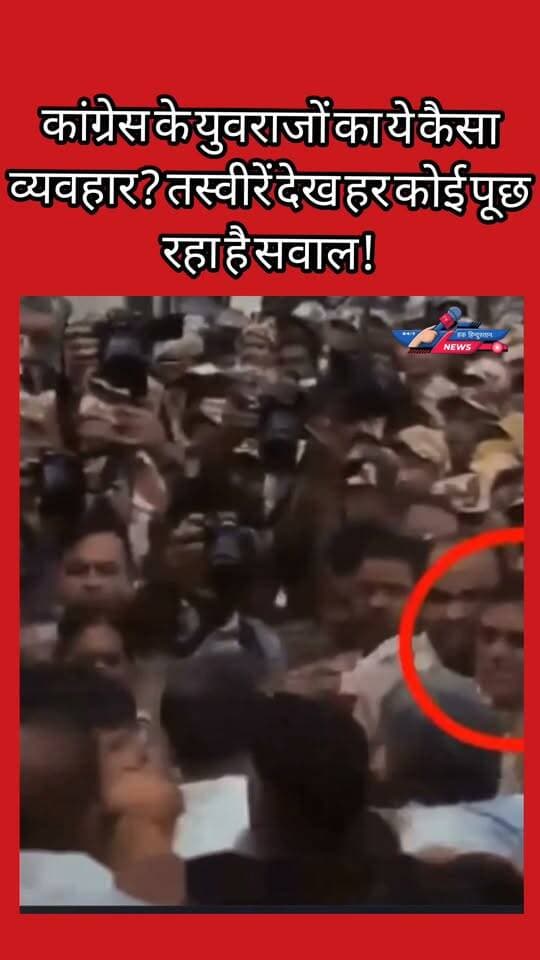 कांग्रेस के युवराजों का ये कैसा व्यवहार? तस्वीरें देख हर कोई पूछ रहा है सवाल!
