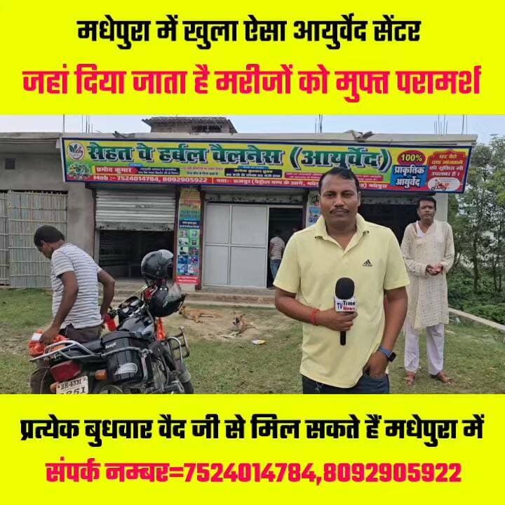 मधेपुरा में खुला है एक ऐसा आयुर्वेद सेंटर जहां वैद जी का दावा है सभी तरह के रोगों का किया जाता है सफल इलाज !