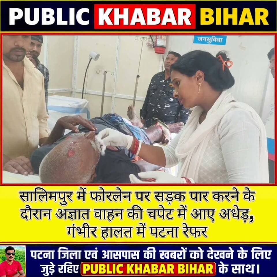 #बख्तियारपुर के सालिमपुर में फोरलेन पार करने के दौरान अज्ञात वाहन की चपेट में आए अधेड़, गंभीर हालत में पटना रेफर।