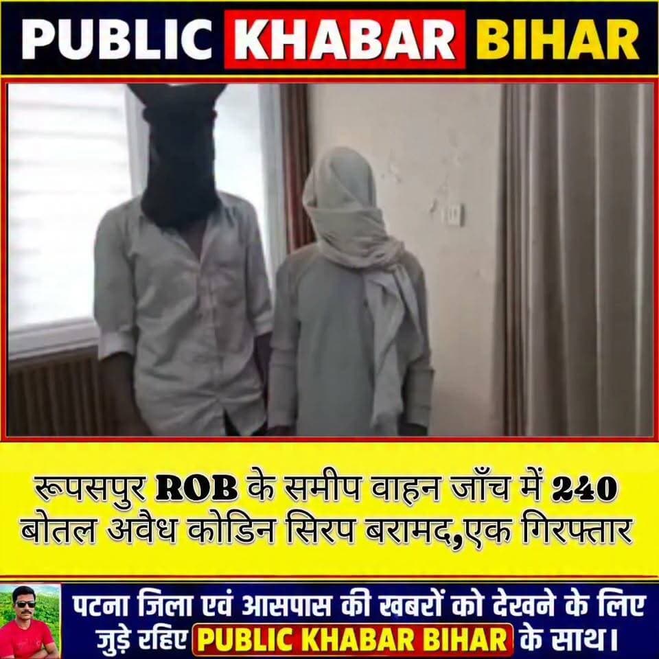 #दानापुर के रूपसपुर में 240 बोतल अवैध कोडिन सिरप बरामद, एक गिरफ्तार