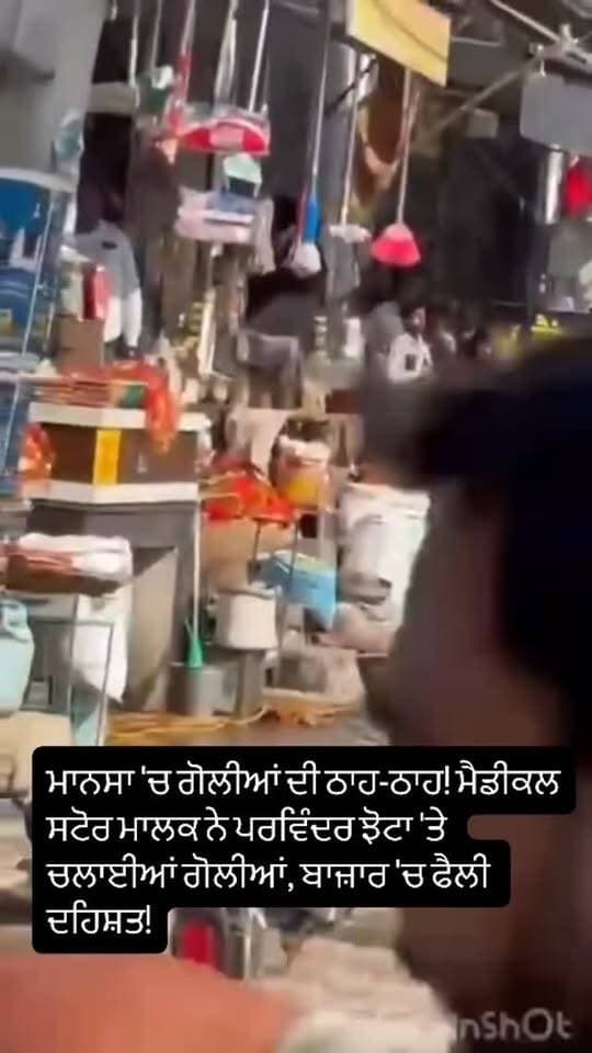ਮਾਨਸਾ ‘ਚ ਗੋ//ਲੀ//ਆਂ ਦੀ ਠਾ/ਹ-ਠਾ/ਹ! ਮੈਡੀਕਲ ਸਟੋਰ ਮਾਲਕ ਨੇ ਪਰਵਿੰਦਰ ਝੋਟਾ ‘ਤੇ ਚਲਾਈਆਂ ਗੋ/ਲੀ/ਆਂ, ਬਾਜ਼ਾਰ ‘ਚ ਫੈਲੀ ਦ/ਹਿਸ਼/ਤ!