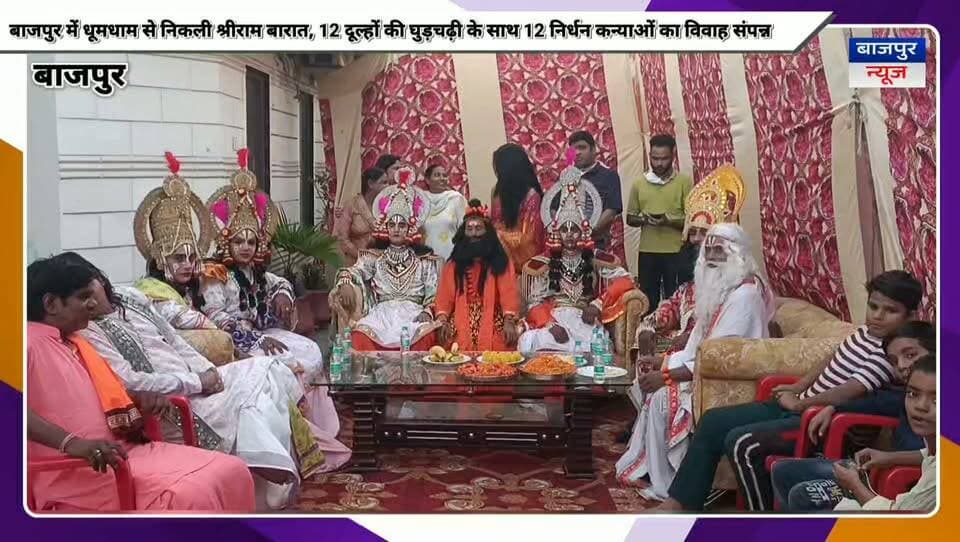 बाजपुर में धूमधाम से निकली भव्य श्रीराम बारात, 12 दूल्हों की घुड़चढ़ी के साथ 12 जोड़ों का सामूहिक विवाह संपन्न
37 वर्षों से चली आ रही परंपरा के तहत डॉ. हरिओम पांडेय के आवास से हुआ बारात का शुभारंभ,कई गणमान्य लोगों ने नवदंपतियों को दिया आशीर्वाद