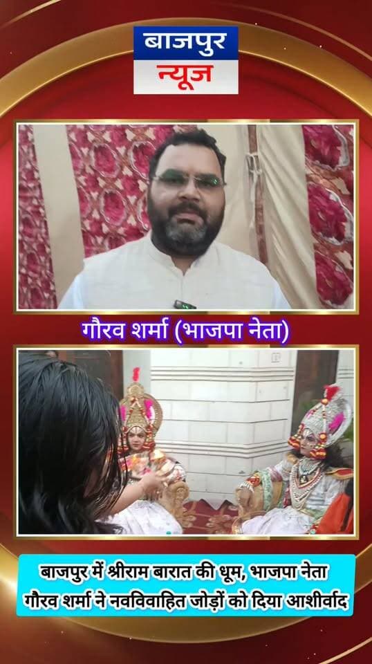 बाजपुर में श्रीराम बारात की धूम, भाजपा नेता गौरव शर्मा ने नवविवाहित जोड़ों को दिया आशीर्वाद