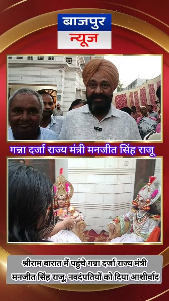 बाजपुर में श्रीराम बारात की धूम, गन्ना दर्जा राज्य मंत्री मनजीत सिंह राजू ने 12 नवदंपतियों को दिया आशीर्वाद