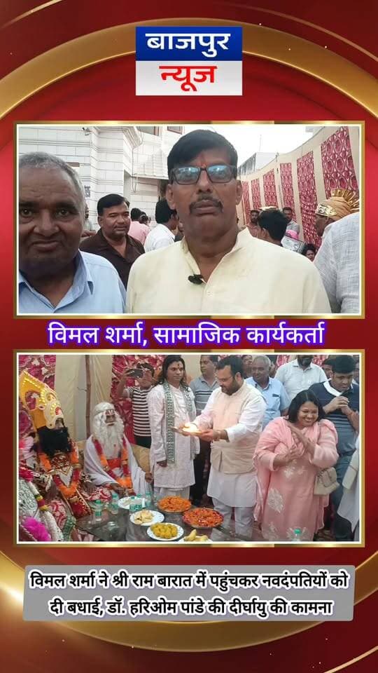 विमल शर्मा ने श्री राम बारात में पहुंचकर नवदंपतियों को दी बधाई, डॉ. हरिओम पांडे की दीर्घायु की कामना