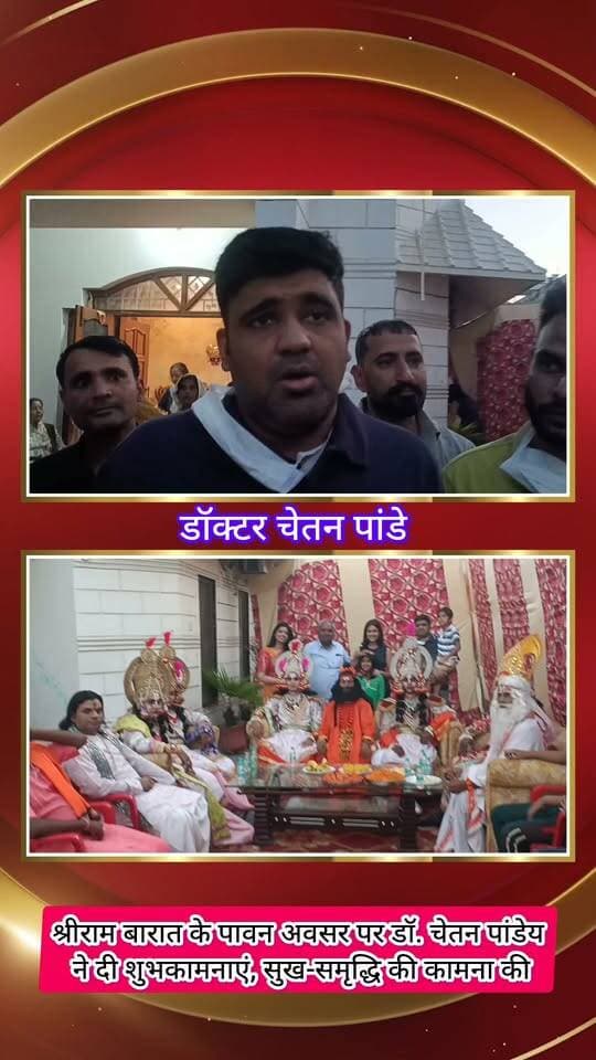 श्रीराम बारात के पावन अवसर पर डॉ. चेतन पांडेय ने दी शुभकामनाएं, सुख-समृद्धि की कामना की