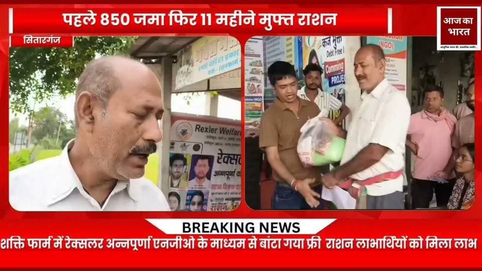 शक्तिफार्म क्षेत्र में रेक्सलर अन्नपूर्णा एनजीओ के माध्यम से अन्नपूर्णा योजना के तहत राशन वितरण की पहल सामने आई है। इस दौरान दर्जनों लाभार्थी मौजूद रहे। लाभार्थियों ने योजना से जुड़ी प्रक्रिया और मिलने वाले राशन के बारे में जानकारी साझा की।
शक्तिफार्म में रेक्सलर अन्नपूर्णा एनजीओ के माध्यम से राशन वितरण किया गया। मौके पर मौजूद लाभार्थियों ने बताया कि योजना का लाभ लेने के लिए सबसे पहले एक फॉर्म भरना होता है, जिसके लिए एक बार 850 रुपये जमा किए जाते हैं।
लाभार्थियों के अनुसार, रकम जमा करने के एक से दो महीने बाद राशन कार्ड बन जाता है। इसके बाद एक बार राशन मिलने पर अगले 11 महीने तक मुफ्त राशन दिया जाता है। लाभार्थियों ने बताया कि राशन में रसोई में प्रतिदिन इस्तेमाल होने वाली ब्रांडेड खाद्य सामग्री शामिल होती है, जिसकी कीमत उनके अनुसार 400 रुपये से अधिक है।
वहीं, उपलब्ध जानकारी के मुताबिक, संबंधित एनजीओ के पास सेक्शन-8 के तहत पंजीकरण, पैन कार्ड और मिनिस्ट्री ऑफ कॉरपोरेट अफेयर्स से संबंधित प्रमाणपत्र उपलब्ध बताए गए हैं।
फिलहाल, योजना की पात्रता, 850 रुपये की राशि और 11 महीने तक मुफ्त राशन मिलने से जुड़ी शर्तों की स्वतंत्र पुष्टि किया जाना बाकी है।
