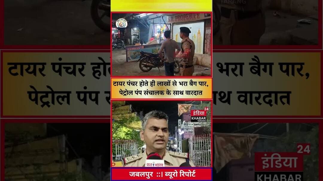 जबलपुर।टायर पंचर होते ही लाखों से भरा बैग पार, पेट्रोल पंप संचालक के साथ वारदात