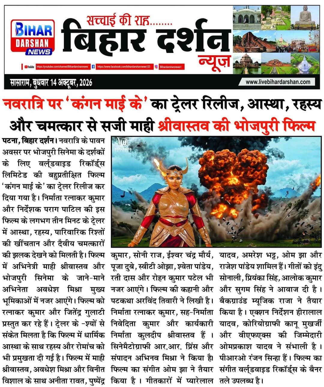 Bihar Darshan 14 October 2026