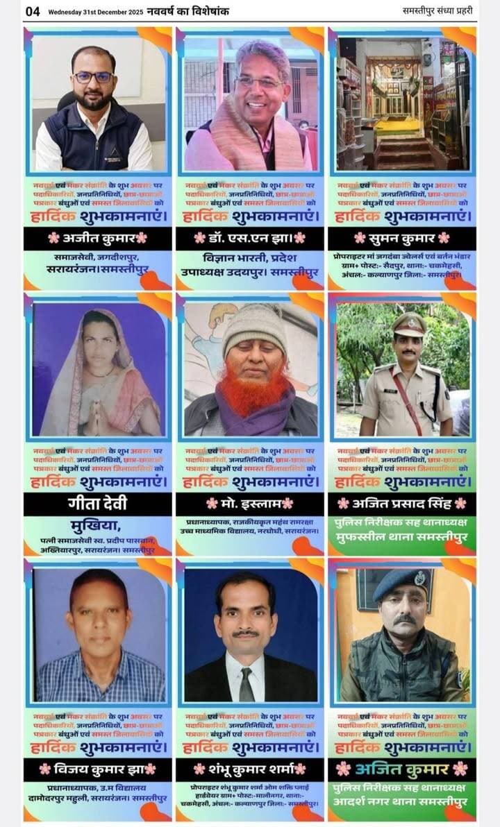 समस्तीपुर संध्या प्रहरी में नववर्ष की शुभकामनाएं प्रकाशित। सभी लोगों को नववर्ष की समस्तीपुर संध्या प्रहरी की ओर से हार्दिक शुभकामनाएं।