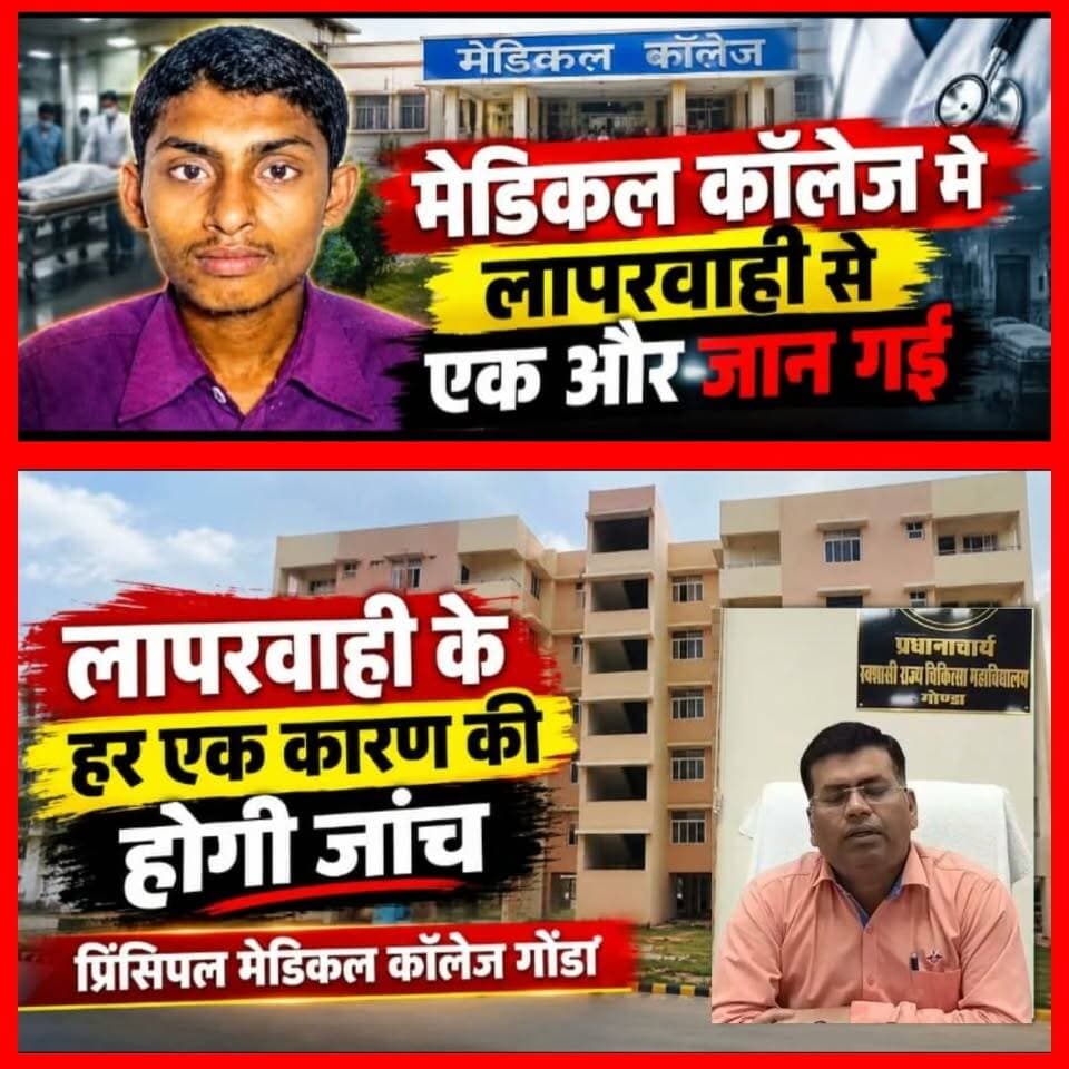 गोंडा मेडिकल कॉलेज में लगातार लापरवाहियों से हो रही मौत को लेकर क्या कुछ कहना है गोंडा मेडिकल कॉलेज के नए प्रिंसिपल का वो भी आप सुन लीजिये