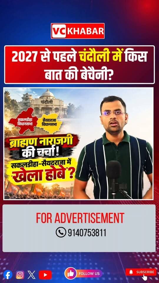 🔴 2027 विधानसभा चुनाव से पहले चंदौली की सियासत में क्या बदल रहा है?
2022 के विधानसभा चुनाव से लेकर 2024 के लोकसभा चुनाव तक… चंदौली के राजनीतिक समीकरणों पर एक बार फिर चर्चा तेज है। 📊
ब्राह्मण नाराजगी की चर्चाएं, टिकट कटने से उपजा असंतोष और सकलडीहा से सैयदराजा तक जातीय समीकरणों की भूमिका—क्या ये मुद्दे 2027 के चुनावी माहौल में अहम होंगे?
या फिर विकास, स्थानीय मुद्दे और उम्मीदवारों का प्रदर्शन ही तय करेगा सियासत की दिशा?
🎙️ आपकी राय क्या है?
चंदौली में 2027 के चुनाव पर सबसे ज्यादा असर किसका होगा—जातीय समीकरण, विकास या सत्ता-विरोधी भावना?
👇 अपनी राय कमेंट में जरूर बताइए। चर्चा तथ्यों और सम्मान के साथ करें।
📍 VC KHABAR | चंदौली की सियासत, जनता की बात
What is shifting in Chandauli's political landscape ahead of the 2027 Assembly elections?
From the 2022 Assembly elections to the 2024 Lok Sabha polls, discussions regarding Chandauli's political equations are intensifying once again. 📊
Talk of Brahmin resentment, discontent stemming from denied tickets, and the role of caste dynamics—ranging from Sakaldiha to Saiyadraja—will these issues prove pivotal in the 2027 electoral climate?
Or will development, local issues, and candidate performance ultimately determine the political trajectory?
🎙️ What is your take?
What will have the greatest impact on the 2027 elections in Chandauli—caste equations, development, or anti-incumbency sentiment?
👇 Do share your views in the comments. Please keep the discussion factual and respectful.
#Chandauli #UPPolitics #VCKHABAR