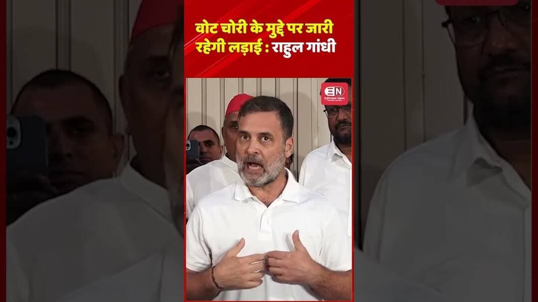 वोट चोरी के मुद्दे पर जारी रहेगी लड़ाई — राहुल गांधी #RahulGandhi #VoteChori #Congress #ElectionComm