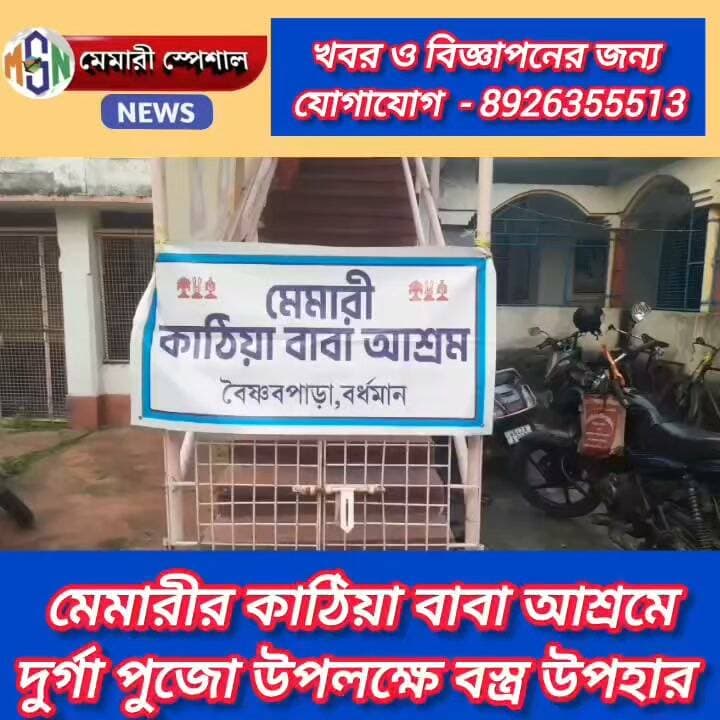 মেমারীর কাঠিয়া বাবা আশ্রমে দুর্গা পুজো উপলক্ষে বস্ত্র উপহার #মেমারী #পূর্ববর্ধমান #সমস্তফলোয়ার