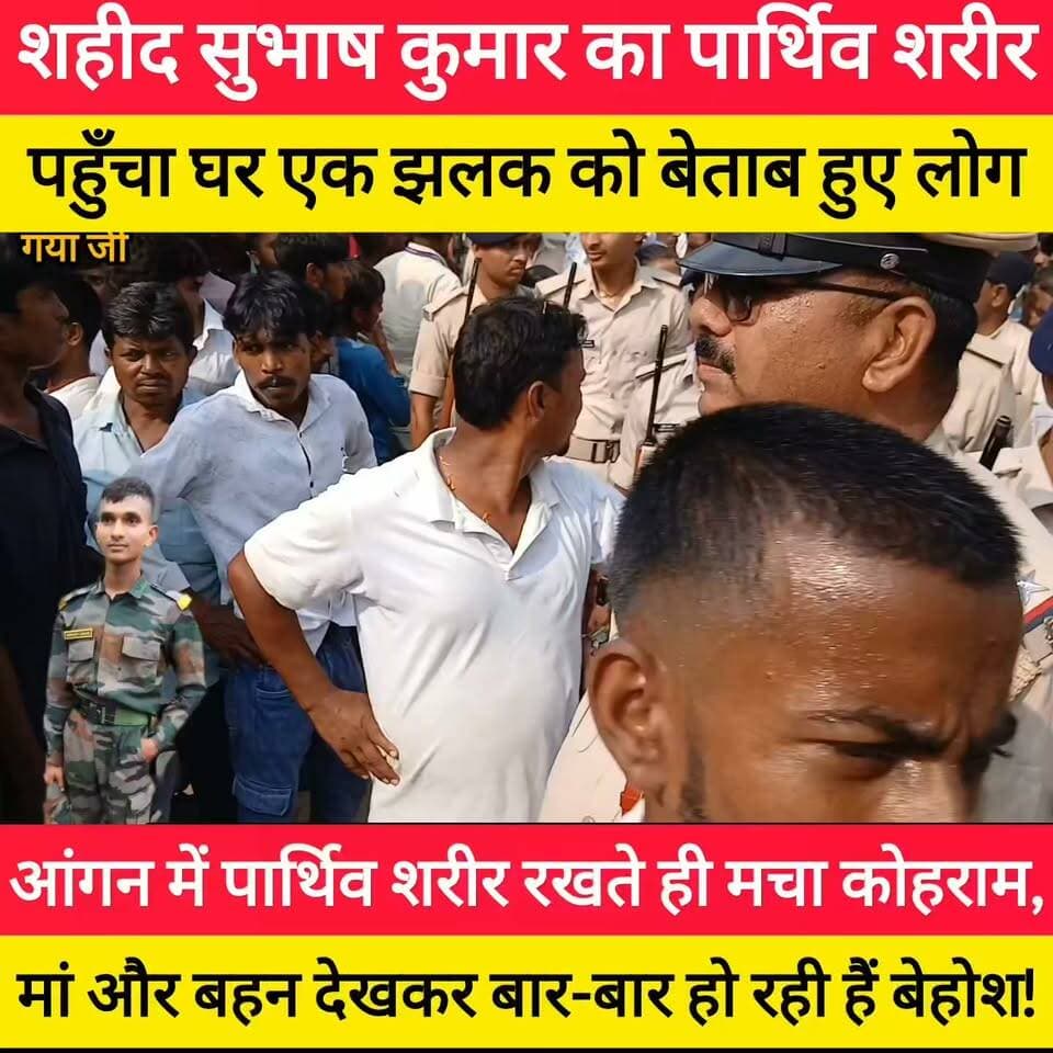 आंगन में शहीद सुभाष कुमार पार्थिव शरीर रखते ही मचा कोहराम,
मां और बहन देखकर बार-बार हो रही हैं बेहोश! #bdbiharjharkhand #BankeBazar #Shahid #viralvideo