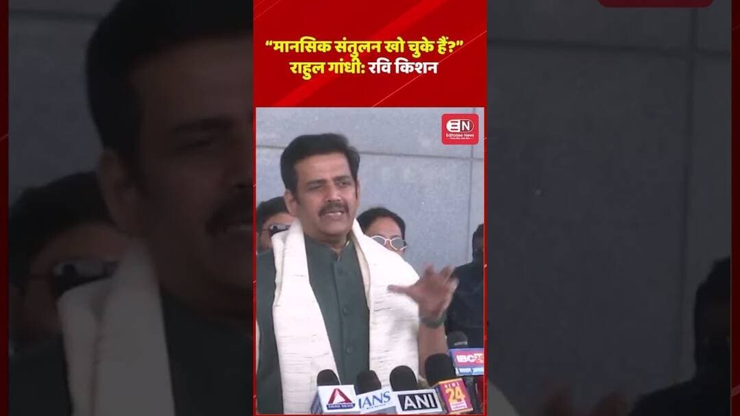 “मानसिक संतुलन खो चुके हैं?” राहुल गांधी रवि किशनरवि” #RaviKishan #RahulGandhi #BJP