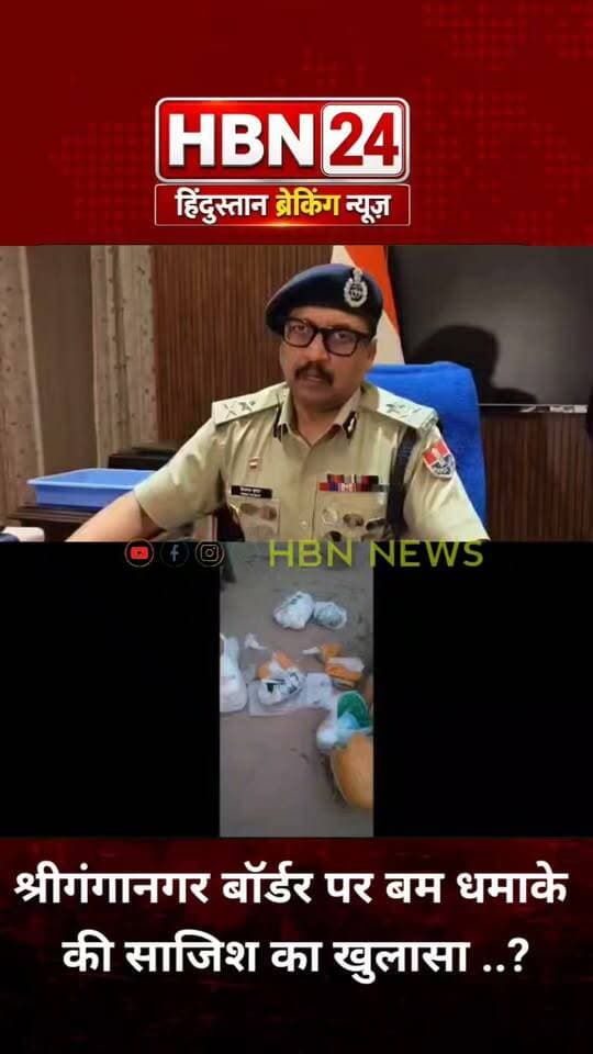 #BreakingNews | श्रीगंगानगर बॉर्डर पर बम धमाके की साजिश का खुलासा!
पाकिस्तान से गिराए गए विस्फोटक और हथियार, बॉर्डर पर सर्च ऑपरेशन जारी; ANTF ने अब तक 2 आरोपियों को किया गिरफ्तार ..?
#rajasthan #LatestNews #shriganganagar #HBN24