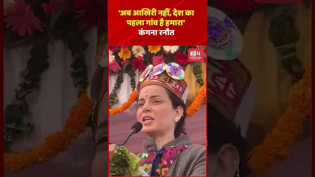 कंगना रनौत बोलीं- ‘अब आखिरी नहीं, देश का पहला गांव है हमारा’#KanganaRanaut #BJP #PMModi
