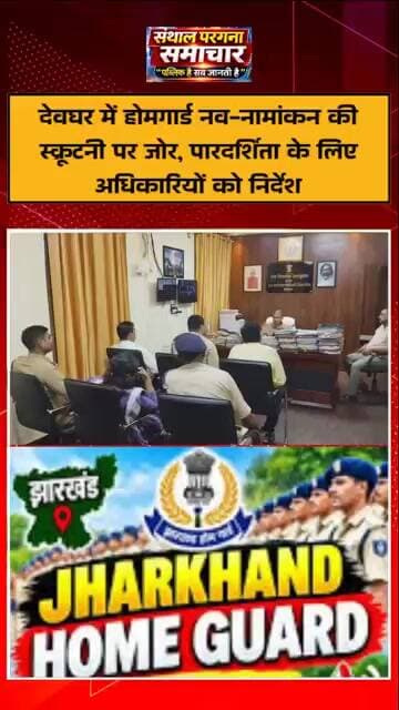 देवघर में होमगार्ड नव-नामांकन की स्क्रूटनी पर जोर, पारदर्शिता के लिए अधिकारियों को निर्देश