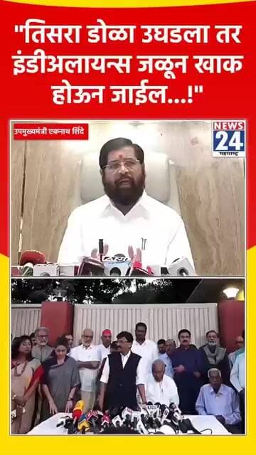 "तिसरा डोळा उघडला तर इंडीअलायन्स जळून खाक होऊन जाईल...!"