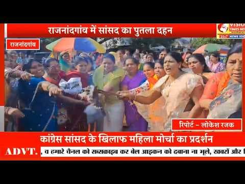 यौन उत्पीड़न के आरोपों को लेकर सियासी घमासान, महिला मोर्चा ने फूंका सांसद का पुतला #rjn #cg