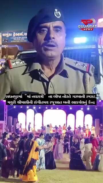 રાધનપુરમાં ‘માં નવરાત્રી’ના બીજા નોરતે ગરબાની રમઝટ, મયુરી શ્રીમાળીની રજૂઆત આકર્ષણનું કેન્દ્ર