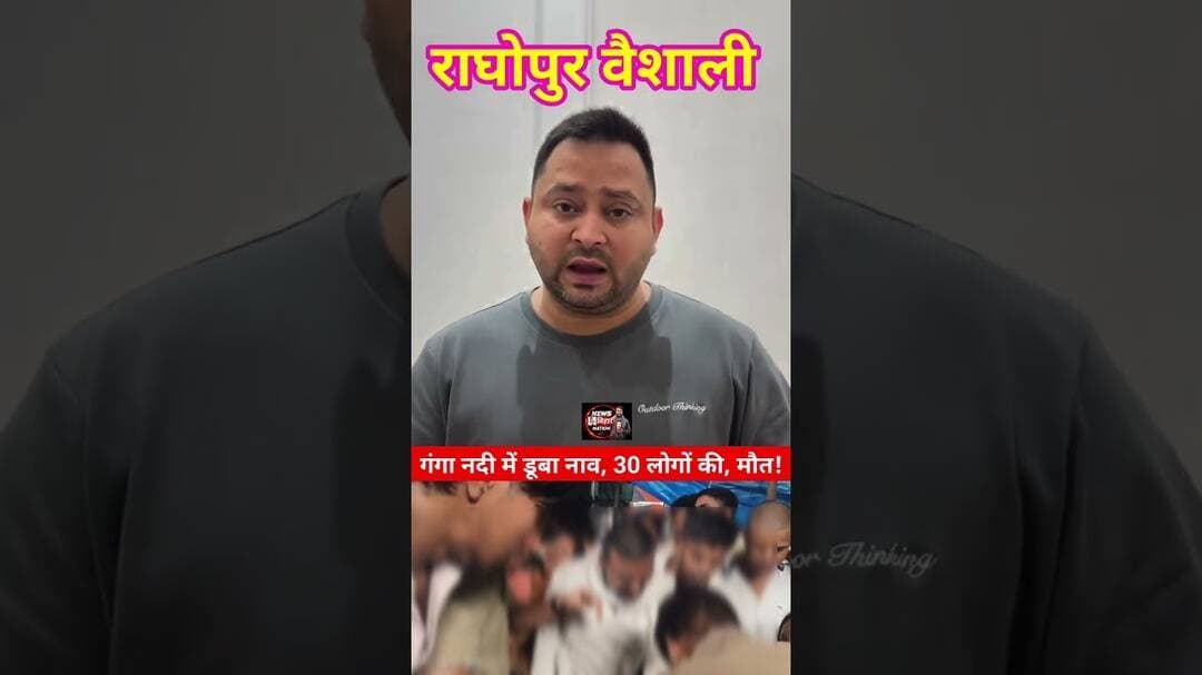 गंगा नदी में डूबा नाव 30 लोगों की मौत, Raghopur वैशाली #tejashviyadav