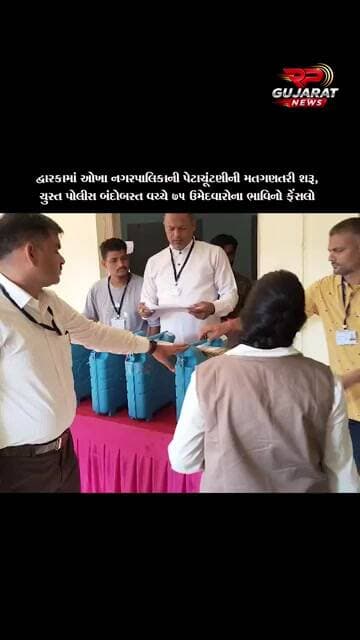 દ્વારકામાં ઓખા નગરપાલિકા અને ભાડથર પેટા ચૂંટણીની મતગણતરી શરૂ