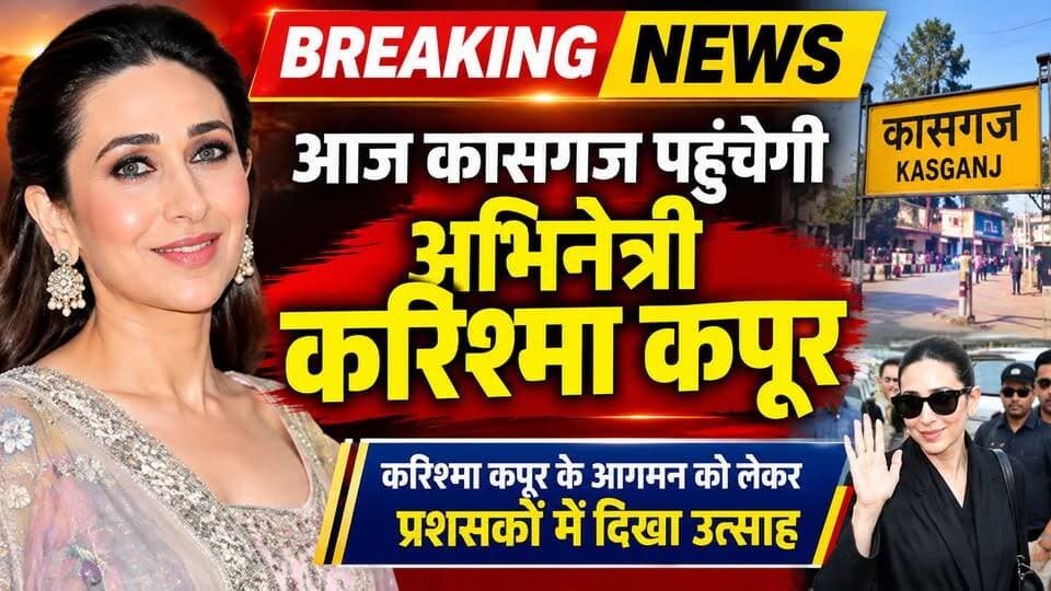 कासगंज में बिखरेगा बॉलीवुड का जलवा: आज पहुँचेंगी अभिनेत्री करिश्मा कपूर, सुरक्षा के कड़े इंतज़ाम।