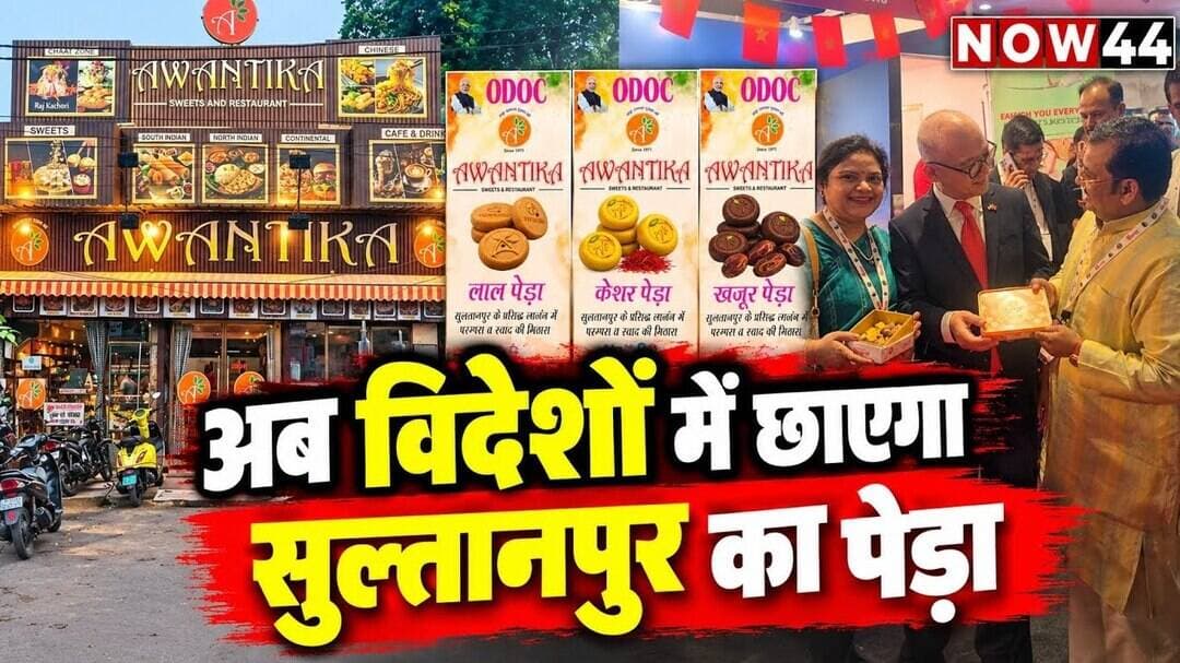 अब विदेशों में छायेगा सुल्तानपुर का पेड़ा #now44news #sultanpur #upnews #avantika #slnews