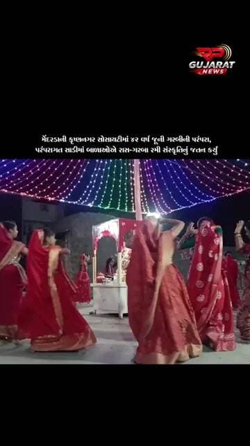 મેંદરડાની કૃષ્ણનગર સોસાયટીમાં 42 વર્ષથી પ્રાચીન ગરબીની પરંપરા અકબંધ