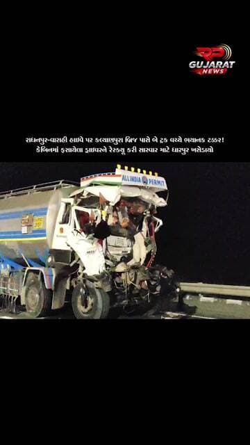 રાધનપુર-વારાહી હાઈવે પર બે ટ્રક વચ્ચે ભયાનક ટક્કર, ડ્રાઇવર કેબિનમાં ફસાયો
