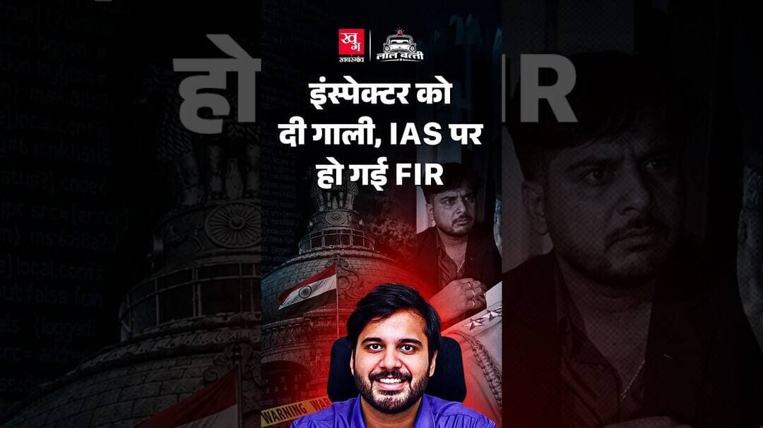 IAS vs Police: Pub में पड़ा छापा तो भीड़ गए IAS, Police को दी गाली Video हो गया Viral|Vikas Marmat