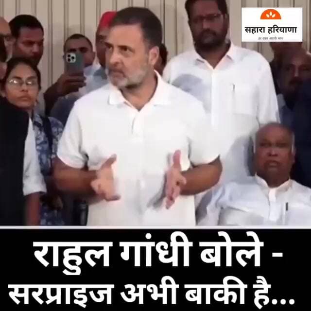 इंडिया गठबंधन की मीटिंग के बाद राहुल गांधी बोले - सरप्राइज अभी बाकी है... Rahul Gandhi ll