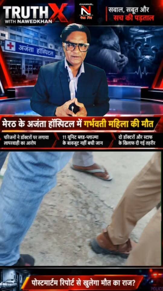Truth X Special Report: मेरठ के अजंता हॉस्पिटल में गर्भवती महिला की मौत... इलाज में लापरवाही या कुछ और?
मेरठ के गढ़ रोड स्थित अजंता मल्टीस्पेशलिटी हॉस्पिटल में डिलीवरी के दौरान एक महिला की मौत के बाद परिजनों का गुस्सा फूट पड़ा। परिजनों का आरोप है कि डॉक्टरों की लापरवाही और नस कटने के कारण लगातार खून बहता रहा, जिससे हालत गंभीर हो गई। परिवार ने 11 यूनिट ब्लड और प्लाज्मा की व्यवस्था की, लेकिन जान नहीं बचाई जा सकी।
हंगामे के बाद पुलिस मौके पर पहुंची और परिजनों की तहरीर पर जांच शुरू कर दी गई है। क्या पोस्टमार्टम रिपोर्ट खोलेगी मौत का असली राज?
देखिए 'Truth X' के साथ Nawedkkhan की खास रिपोर्ट। वीडियो को लाइक और शेयर जरूर करें ताकि सच सामने आ सके।
#TruthX #Nawedkkhan #MeerutNews #AjantaHospital #Investigation #HindiNews #UPUpdates Part 4