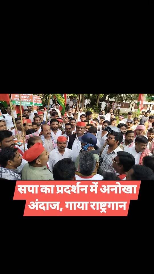 सपा का प्रदर्शन में अनोखा अंदाज, गाया राष्ट्रगान