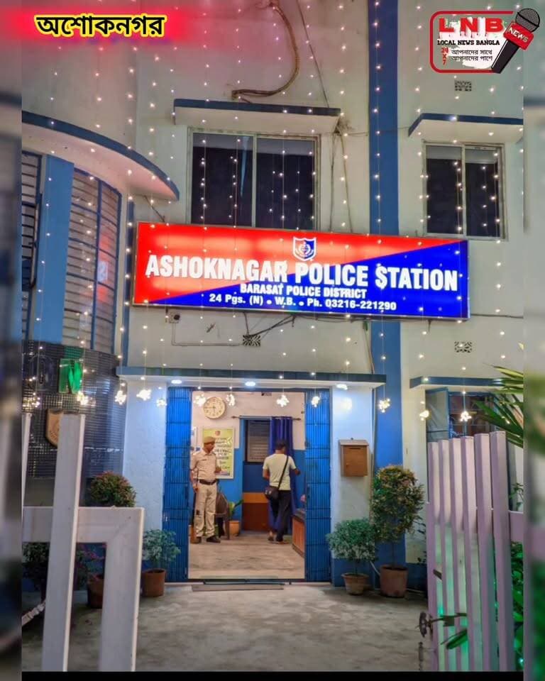 দীপাবলীর আগেই রঙিন আলোয় সেজে উঠেছে
অশোকনগর থানা অশোকনগরের ঐতিহ্য আমাদের ভালোবাসার শহর অশোকনগর কল্যাণগড়।
@topfans Ashoknagar Kalyangarh - অশোকনগর কল্যাণগড় Local News Bangla আমার শহর Ashoknagar Kalyangarh - অশোকনগর কল্যাণগড় Ashoknagar Kalyangarh, India Barasat Police District #viralvideoシ #ashokachallenge #Habra #ashoknagar #BREAKING #ashoknagarkalyangarh #ashoknagarthana