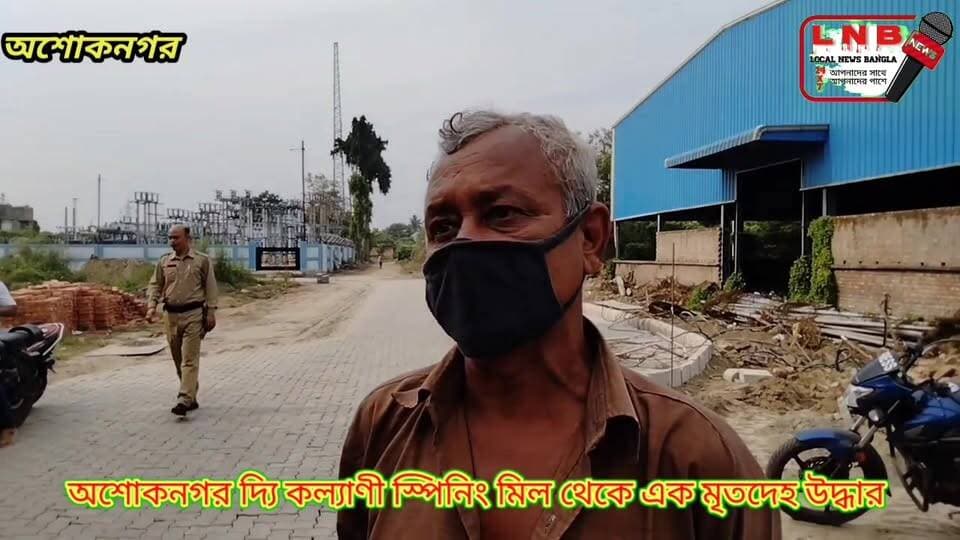 অশোকনগর দ্যি কল্যাণী স্পিনিং মিল থেকে এক মৃতদেহ উদ্ধার
#অশোকনগর #হাবড়া #NewsUpdate #North24Parganas #video #local #LocalNews @followers Local News Bangla