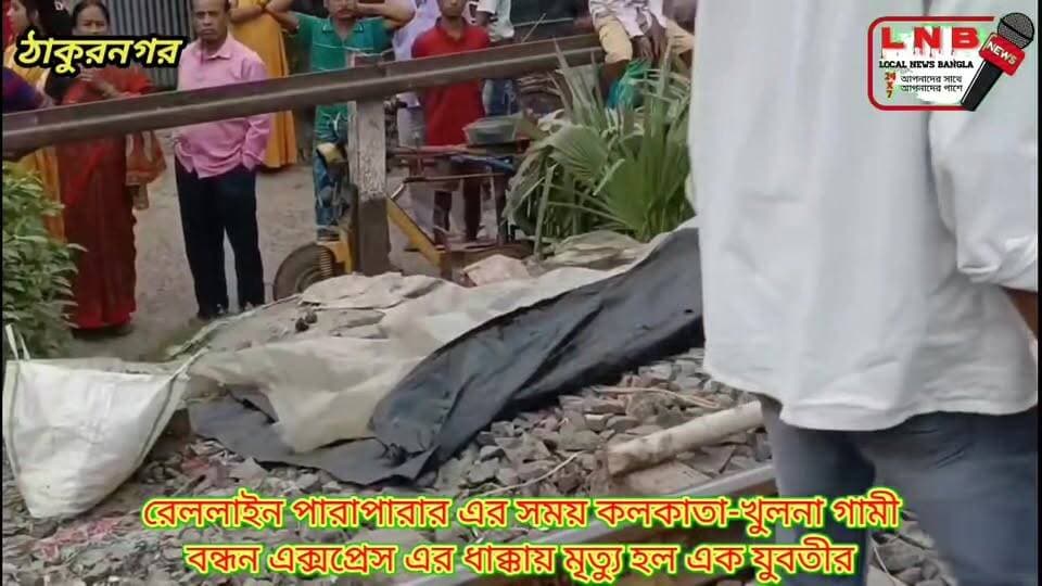 রেললাইন পারাপারার এর সময় কলকাতা-খুলনা গামী বন্ধন এক্সপ্রেস এর ধাক্কায় মৃত্যু হল এক যুবতীর
#Thakurnagar #হাবড়া #অশোকনগর #NewsUpdate #North24Parganas #Barasat #video #local #Gobardanga Local News Bangla @followers